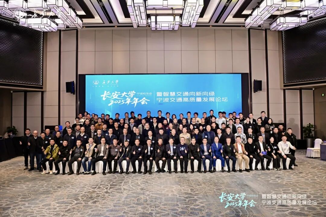 长安大学宁波校友会2025年年会暨...